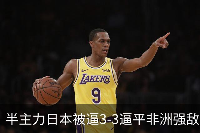 半主力日本被逼3-3逼平非洲强敌！中日青训差距真被夸大了？