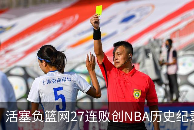 活塞负篮网27连败创NBA历史纪录 魔术力克奇才