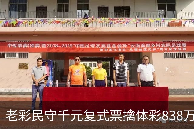 老彩民守千元复式票擒体彩838万 大奖解燃眉之急