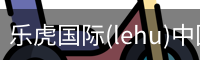 乐虎国际(lehu)中国官方网站
